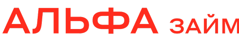 Альфа займ